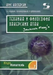 book Техника и философия хакерских атак — записки мыщ'а