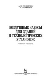 book Воздушные завесы для зданий и технологических установок