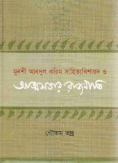 book Munshi Abdul Karim Sahityabisharad o Atmosottar Rajniti (মুনশী আব্দুল করিম সাহিত্যবিশারদ ও আত্মসত্তার রাজনীতি)