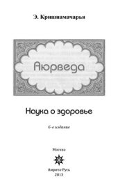 book Аюрведа. Наука о здоровье