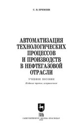 book Автоматизация технологических процессов и производств в нефтегазовой отрасли: Учебное пособие для вузов