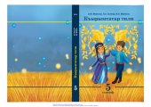 book Къырымтатар тили. 5 сыныф