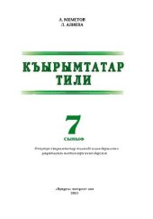 book Къырымтатар тили. 7 сыныф