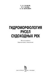 book Гидроморфология русел судоходных рек: монография