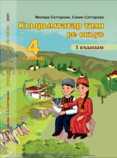 book Къырымтатар тили ве окъув. 4 сыныф. 1 къысым