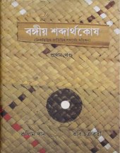 book Bangiya Sabdarthakosh, Vol-1 (বঙ্গীয় শব্দার্থকোষ, ১ম খণ্ড)[অভিধান]