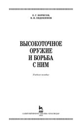 book Высокоточное оружие и борьба с ним