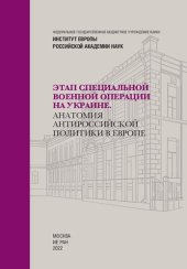 book Этап специальной военной операции на Украине (Доклады Института Европы)