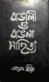 book Bangali O Bangla Sahitto (বাঙালি ও বাংলা সাহিত্য)