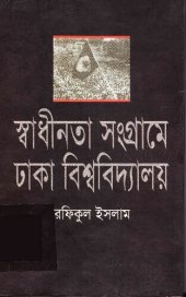 book Shadhinota Shongrame Dhaka University (স্বাধীনতা সংগ্রামে ঢাকা ইউনিভারসিটি)