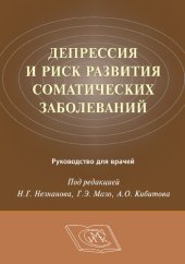 book Депрессия и риск развития соматических заболеваний: руководство для врачей