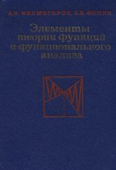 book Элементы теории функций и функционального анализа