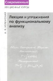 book Лекции по функциональному анализу