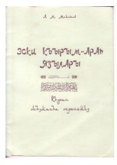 book Эски къырым-арап язылары