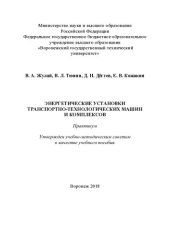 book Энергетические установки транспортно-технологических машин и комплексов: практикум : учебное пособие