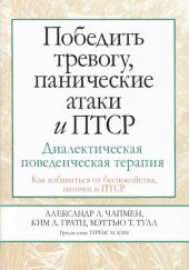 book Победить тревогу, панические атаки и ПТСР: диалектическая поведенческая терапия