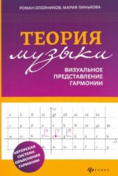 book Теория музыки: визуальное представление гармонии