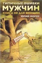 book Типичные ошибки мужчин. Книга не для женщин