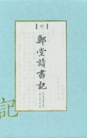 book 郑堂读书记（全三册）