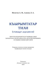 book Къырымтатар тили (стандарт дереджеси) 10