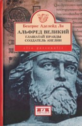 book Альфред Великий, глашатай правды, создатель  Англии. 848-899 гг.