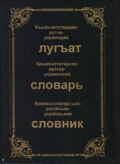 book Къырымтатарджа-русча-украиндже лугъат. Крымскотатарско-русско-украинский словарь. Кримськотатарсько-російсько-український словник