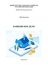 book Банковское дело