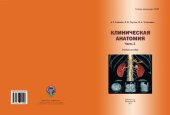 book Клиническая анатомия. Часть 2