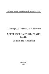 book Алгеброгеометрические коды: основные понятия