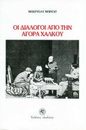 book Οι διάλογοι από την αγορά χαλκού