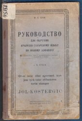 book Руководство для обучения крымско-татарскому языку по новому алфавиту. Qrьm tatar tilini өgrenmek icyn jeꞑi tyrk-tatar elifвasьnen tertiв olunƣan jol-kөstergic