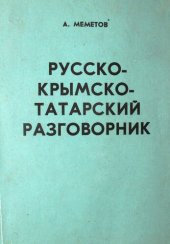 book Русско-крымскотатарский разговорник