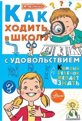 book Как ходить в школу с удовольствием