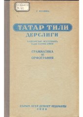 book Татар тили дерслиги. Грамматика ве орфография