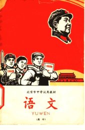 book 语文 北京市中学试用教材（高中）