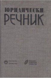 book Юридически речник