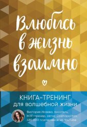 book Влюбись в жизнь взаимно. Книга-тренинг для волшебной жизни