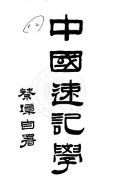 book 中國速記學(Chinesee Shorthand)