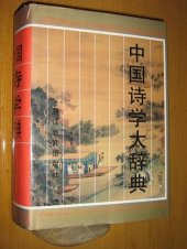 book 中国诗学大辞典