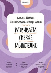 book Развиваем гибкое мышление