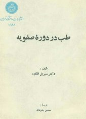 book طب در دوره صفويه