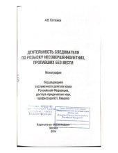 book Деятельность следователя по розыску несовершеннолетних, пропавших без вести