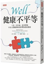 book 健康不平等：工作、居住地、教育環境以及人際關係如何影響你我的健康