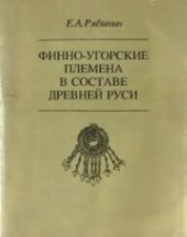 book Финно-угорские племена в составе Древней Руси: К истории славяно-финских этнокультурных связей: Историко-археологические очерки