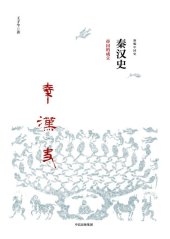 book 秦汉史: 帝国的成立