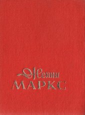 book Женни Маркс