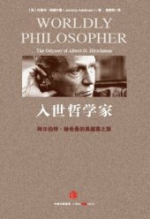 book 入世哲学家 阿尔伯特·赫希曼的奥德赛之旅