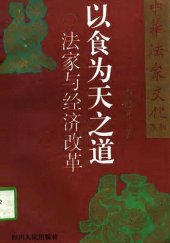 book 以食为天之道: 法家与经济改革