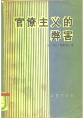 book 官僚主义的弊害