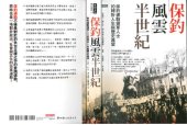 book 保釣風雲半世紀：保釣運動領軍人士的轉折人生與歷史展望